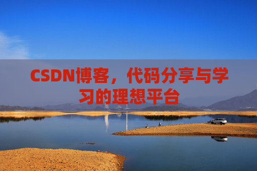 CSDN博客，代码分享与学习的理想平台